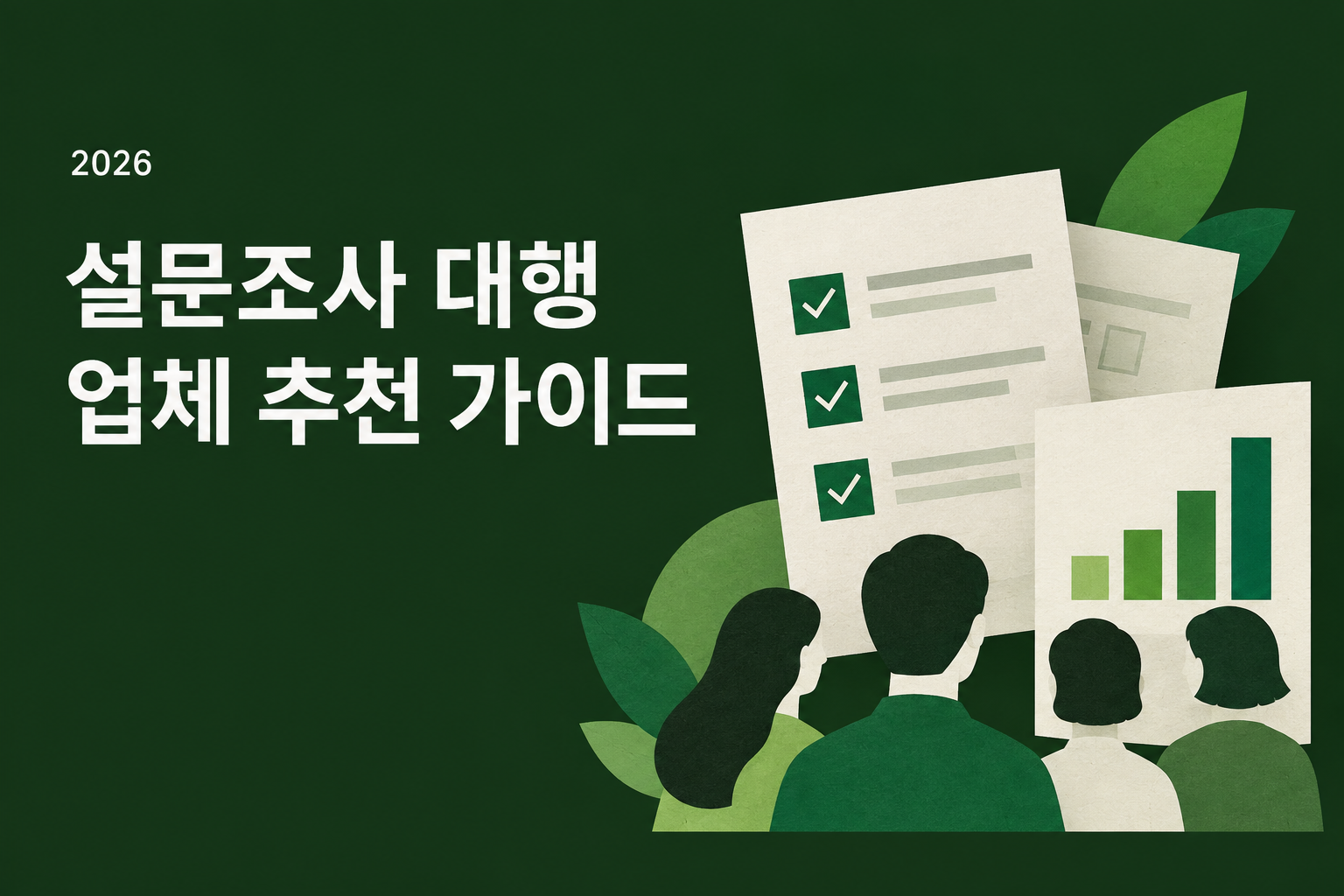 2026 설문조사 대행 업체 추천 가이드. 설문지, 응답자와 분석 자료를 표현한 표지